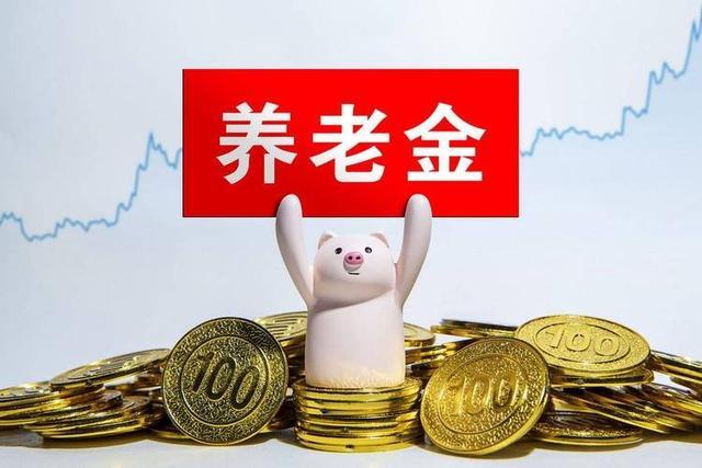 世界杯客户端升级说明-中央公布重要文件,养老金调整或有变化,若只保留定额调整可行吗